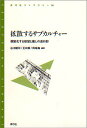 拡散するサブカルチャー 個室化する欲望と癒しの進行形/谷川建司【3000円以上送料無料】