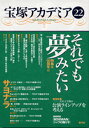 宝塚アカデミア 22/川崎賢子【3000円以上送料無料】