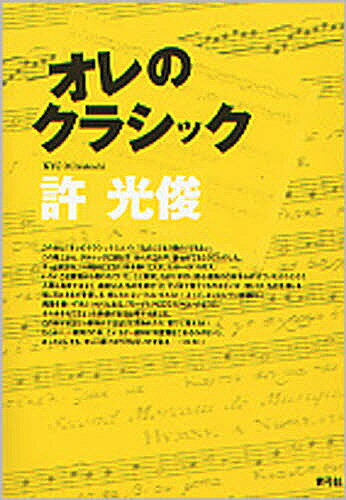 オレのクラシック／許光俊【3000円以上送料無料】