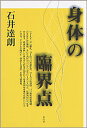 身体の臨界点/石井達朗【3000円以上送料無料】