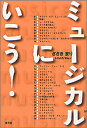 ミュージカルにいこう!/ささきまり【3000円以上送料無料】