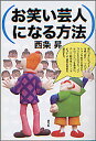 お笑い芸人になる方法/西条昇【3000円以上送料無料】