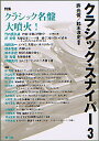 クラシック・スナイパー 3/許光俊/鈴木淳史【3000円以上送料無料】
