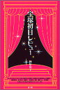 宝塚初日レビュー/榊原和子【3000円以上送料無料】