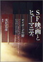 SF映画とヒューマニティ サイボーグの腑/浅見克彦【3000円以上送料無料】