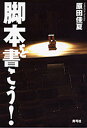 脚本を書こう!/原田佳夏【3000円以上送料無料】