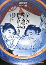 楽しい絵文様の伊万里やき 彫刻家前島秀章コレクション/前島秀章/小木一良【3000円以上送料無料】