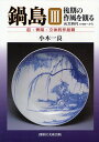 鍋島 後期の作風を観る 3/小木一良【3000円以上送料無料】