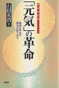 「元気」の革命 陰陽は宇宙の根本法則である/石田英湾【3000円以上送料無料】