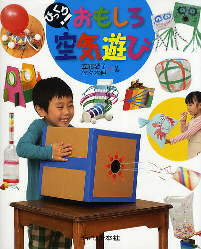 びっくり!おもしろ空気遊び／立花愛子／佐々木伸【3000円以上送料無料】