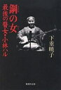 鋼の女(ひと) 最後の瞽女 小林ハル／下重暁子【3000円以上送料無料】