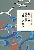 Literary Complete Works - 【3千円以上送料無料】日本の古典をよむ 7／菊地靖彦