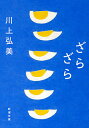 ざらざら/川上弘美【3000円以上送料無料】