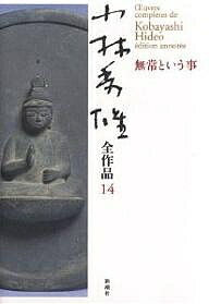 著者小林秀雄(著)出版社新潮社発売日2003年11月ISBN9784106435546ページ数266Pキーワードこばやしひでおぜんさくひん14むじようという コバヤシヒデオゼンサクヒン14ムジヨウトイウ こばやし ひでお コバヤシ ヒデオ BF11205E9784106435546目次昭和十六年（一九四一）（匹夫不可奪志/沼田多稼蔵「日露陸戦新史」/川端康成 ほか）/昭和十七年（一九四二）（三つの放送/戦争と平和/当麻 ほか）/昭和十八年（一九四三）（実朝/ゼークトの「一軍人の思想」について/文学者の提携について ほか）/昭和二十年（一九四五）（梅原龍三郎）