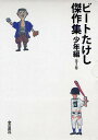 ビートたけし傑作集 少年編 3巻セット/ビートたけし【300...