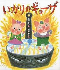 いかりのギョーザ／苅田澄子／大島妙子【3000円以上送料無料