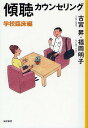 傾聴カウンセリング 学校臨床編/古宮昇/福岡明子【3000円以上送料無料】