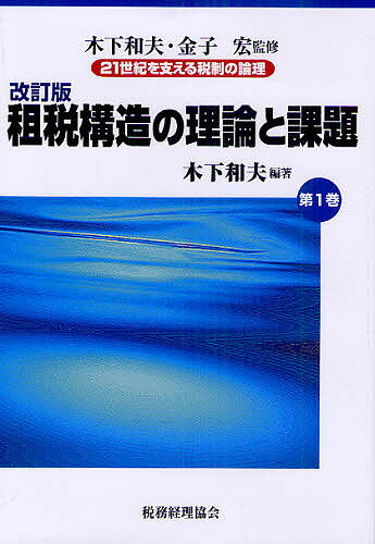 著者木下和夫(監修) 金子宏(監修)出版社税務経理協会発売日2011年03月ISBN9784419052966ページ数364Pキーワードにじゆういつせいきおささえるぜいせいのろんり1 ニジユウイツセイキオササエルゼイセイノロンリ1 きのした かずお かねこ ひろ キノシタ カズオ カネコ ヒロ9784419052966内容紹介21世紀のこれからを展望するとき、人口減少社会とグローバリゼーションの中で巨額の累積公債、深刻な財政赤字、産業構造や就労形態、家族のあり方等社会・経済状況の急速な変化に対応する税制の構築が急務である。現代税制を見つめ直し、英知を結集して21世紀にふさわしい税制を提言する。※本データはこの商品が発売された時点の情報です。目次第1章 租税構造の理論と課題/第2章 所得税と支出税の収束/第3章 租税における効率と公平/第4章 最適課税論—現実との接点を求めて/第5章 財政政策とマクロ経済学/第6章 税制の一般均衡分析/第7章 税制と社会保障/第8章 環境税の基礎理論/第9章 税制改革への視点