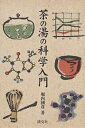 茶の湯の科学入門/堀内國彦【3000円以上送料無料】