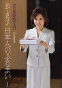 見てまなぶ日本人のふるまい 小笠原流礼法入門/小笠原敬承斎【3000円以上送料無料】
