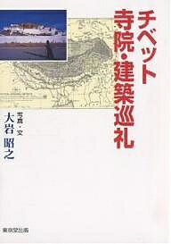著者大岩昭之(著)出版社東京堂出版発売日2005年09月ISBN9784490205497ページ数197Pキーワードちべつとじいんけんちくじゆんれい チベツトジインケンチクジユンレイ おおいわ てるゆき オオイワ テルユキ9784490205497内容紹介チベットの伝統文化が凝縮される仏教寺院をはじめ民家やテントなどの建築文化を探訪する。※本データはこの商品が発売された時点の情報です。目次チベット寺院・建築巡礼（チベット文化圏/チベット人と宗教・チベット語/写真構成・中央チベットの建築（ウ・ツァン） ほか）/チベット建築の変遷（チベット建築の源流/寺院建築の誕生/寺院建築の発展 ほか）/チベット建築の特徴（陸屋根/石積・日干しレンガ・版築の壁と校倉壁/木製の柱・梁と肘木 ほか）