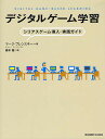 デジタルゲーム学習 シリアスゲーム導入・実践ガイド/マーク・プレンスキー/藤本徹【3000円以上送料無料】