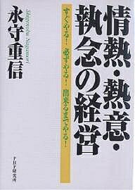 ※商品画像はイメージや仮デザインが含まれている場合があります。帯の有無など実際と異なる場合があります。著者永守重信(著)出版社PHP研究所発売日2005年03月ISBN9784569640303ページ数291Pキーワードビジネス書 じようねつねついしゆうねんのけいえいすぐやる ジヨウネツネツイシユウネンノケイエイスグヤル ながもり しげのぶ ナガモリ シゲノブ9784569640303内容紹介1973年、28歳のとき、わずか3人の仲間と創業した日本電産が、いまや精密小型モータで世界トップシェアを誇る企業に。さらに、グループ企業110社、社員9万名、連結売上高4，800億円、営業利益485億円という規模にまで成長。▼創業者の永守重信社長は、強烈な個性を持った経営者として知られ、「早飯試験」「大声試験」といった独自の採用で話題を呼んだこともある。また、長野の名門企業・三協精機を傘下に収めるなど、積極的M＆Aを展開し、攻めの経営を続けている。その永守社長の語録を集大成したのが本書である。▼鉄則は「あきらめない」／一番以外はビリと同じ／一人の百歩より百人の一歩／学校と会社の成績は無関係／教育しても無駄な人／部下に仕事を任せる心得／事業の基本は販売／技術者に必要なコスト教育／数字オンチが会社をつぶす／倒産する会社の共通点／など、経営の真髄が濃縮されており、座右に置きたい教科書といえる。※本データはこの商品が発売された時点の情報です。目次歴史/経営/採用/人事/教育/リーダー/営業/技術/財務/ベンチャー/M＆A/国際化/日本経済
