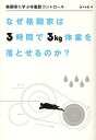 格闘家に学ぶ体脂肪コントロール　なぜ格闘家は3時間で3kg体重を落とせるのか？／佐々木豊【合計3000円以上で送料無料】