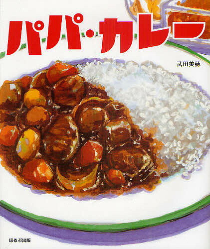 パパ・カレー／武田美穂【3000円以上送料無料】