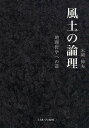 風土の論理 地理哲学への道/木岡伸夫【3000円以上送料無料】