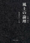 風土の論理 地理哲学への道／木岡伸夫【3000円以上送料無料】