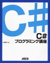 C#プログラミング講座/日向俊二【3000円以上送料無料】
