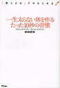 一生太らない体を作るたった10秒の習慣/武田美保【3000円以上送料無料】