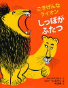 ごきげんなライオン しっぽがふたつ/ルイーズ・ファティオ/ロジャー・デュボアザン/今江祥智【3000円以上送料無料】
