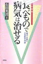 食べもので病気は治せる 桜沢・大森の正食医学理論/石田英湾【3000円以上送料無料】(3)