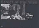 Street of Baghdad バグダッド路上の少年たち/会田法行【3000円以上送料無料】