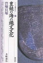 豊饒の海の縄文文化・曽畑貝塚／木崎康弘【3000円以上送料無料】