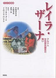 レイラ・ザーナ クルド人女性国会議員の闘い／中川喜与志【3000円以上送料無料】
