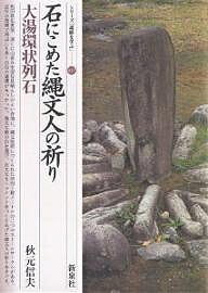 石にこめた縄文人の祈り・大湯環状列石/秋元信夫【3000円以上送料無料】