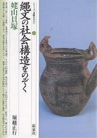縄文の社会構造をのぞく・姥山貝塚／堀越正行【3000円以上送料無料】