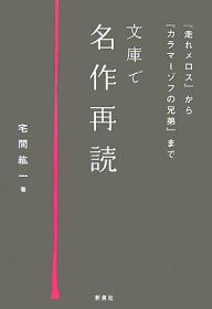 【3千円以上送料無料】文庫で名作再読 『走れメロス』から『カラマーゾフの兄弟』...