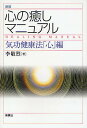 心の癒しマニュアル 気功健康法「心」編 新装/李敬烈【3000円以上送料無料】