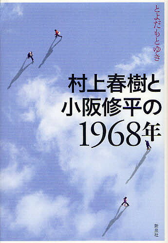 村上春樹と小阪修平の1968年／とよだもとゆき【3000円以上送料無料】