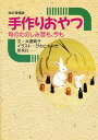 手作りおやつ 旬のたのしみ昔も、今も/大場育子/レシピ【3000円以上送料無料】
