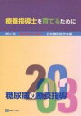 糖尿病の療養指導 2003／日本糖尿病学会【3000円以上送料無料】