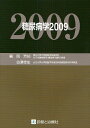 糖尿病学 2009/岡芳知【3000円以上送料無料】