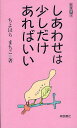しあわせは少しだけあればいい/ちよはらまちこ【3000円以上送料無料】