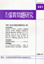 季刊 保育問題研究 221【3000円以上送料無料】