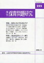 季刊 保育問題研究 222【3000円以上送料無料】