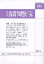 季刊 保育問題研究 223【3000円以上送料無料】
